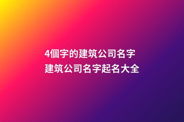 4個字的建筑公司名字 建筑公司名字起名大全-第1張-公司起名-玄機派